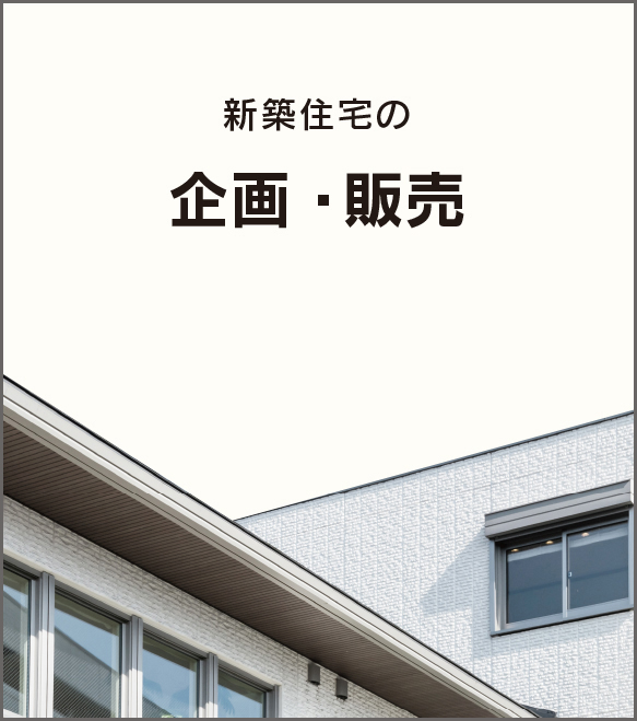 新築住宅の企画・販売