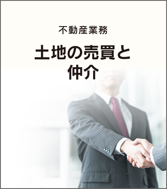 不動産業務土地の売買と仲介