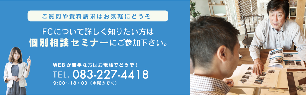 FCについて詳しく知りたい方は個別相談セミナーにご参加下さい。WEBが苦手な方はお電話でどうぞ！ TEL0832274418