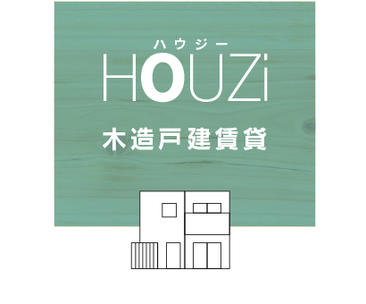 HOUZi（ハウジー）木造戸建賃貸