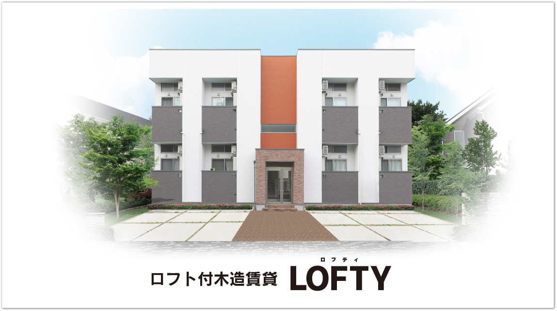 ロフト付木造賃貸 LOFTY（ロフティ）| 賃貸建築フランチャイズの株式会社TAP | 住宅建築の多角経営ならフィール・デザイン・プラス