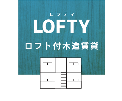 LOFTY（ロフティ）ロフト付木造賃貸